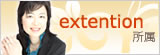 extension所属