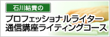 プロフェッショナルライター通信講座 ライティングコース プロフェッショナルライター通信講座 ライティングコース
