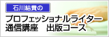 プロフェッショナルライター通信講座 出版コース プロフェッショナルライター通信講座 出版コース