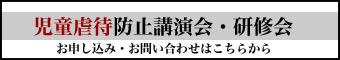 児童虐待防止後援会・研修会