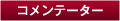 コメンテーター