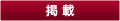 掲載