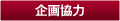 企画協力