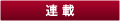 連載