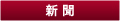 新聞