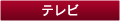 テレビ