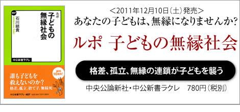 石川結貴の新刊『ルポ　子どもの無縁社会』