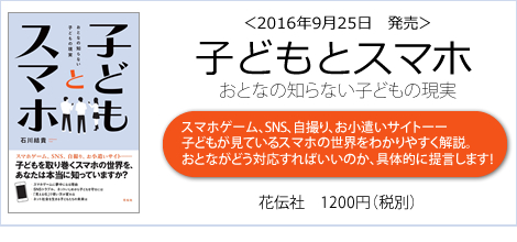 石川結貴の新刊『子どもとスマホ』