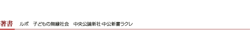 ルポ 子どもの無縁社会 中央公論新社・中公新書ラクレ