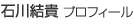 石川結貴プロフィール