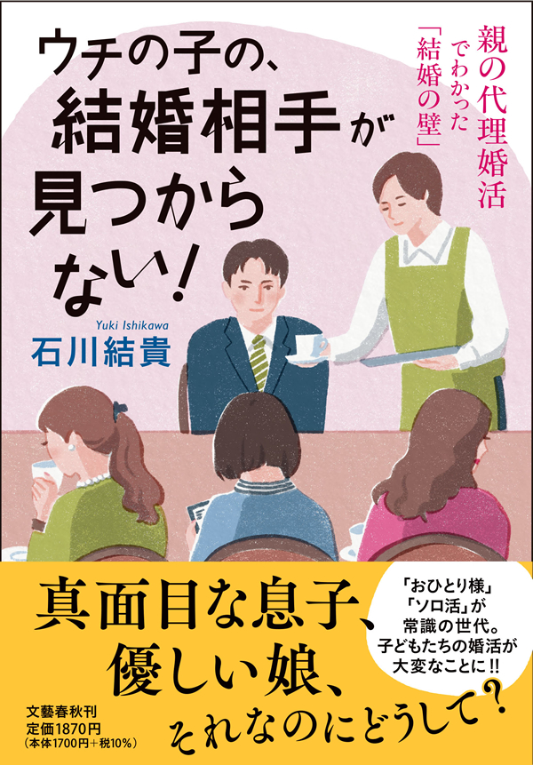 ウチの子の、結婚相手が見つからない！